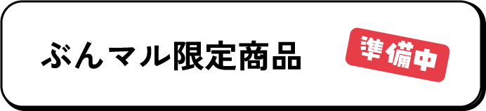 ぶんマル限定商品