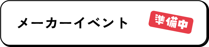 メーカーイベント