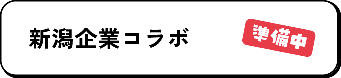 新潟企業コラボ