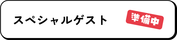 スペシャルゲスト