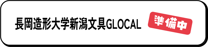長岡造形大学 新潟文具 GLOCAL
