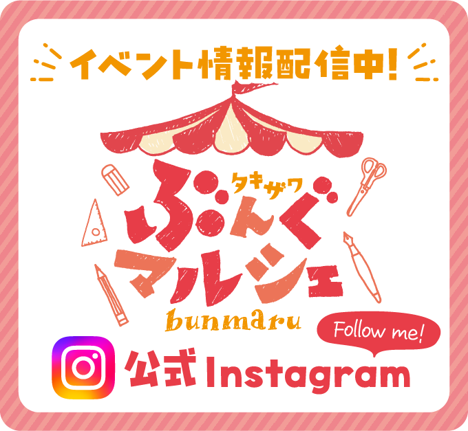 ぶんマル公式Instagramアカウントはこちら