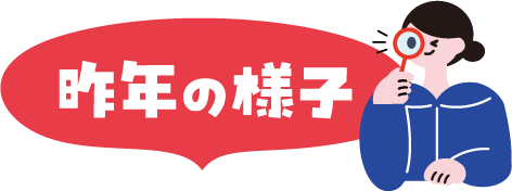 昨年の様子