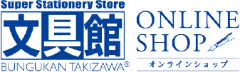 文具館タキザワ オンラインショップ