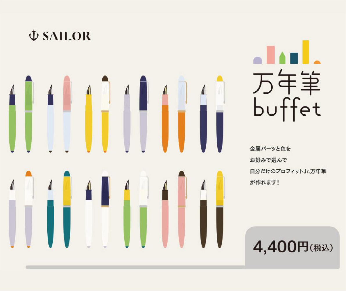 セーラー万年筆 万年筆ビュッフェ
