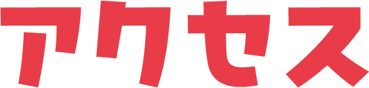 アクセス