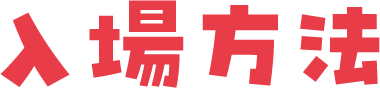 入場方法