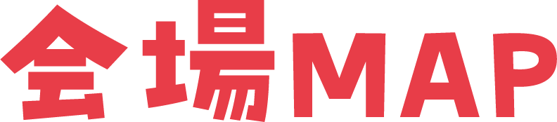 会場MAP