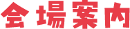 会場案内