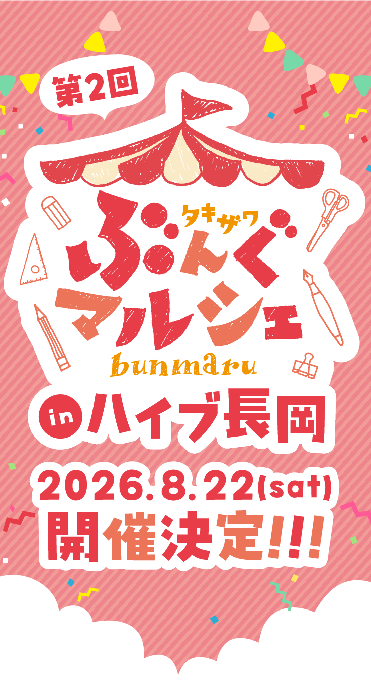 第2回 タキザワ文具マルシェ（ぶんマル）in ハイブ長岡 2026.8.22(sat) 開催決定!!!