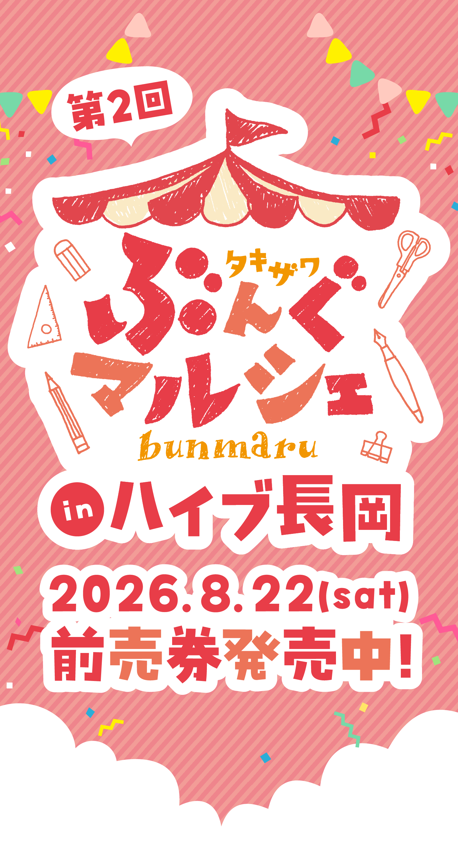第2回 タキザワぶんぐマルシェ（ぶんマル）in ハイブ長岡 2026.8.22(sat) 前売券 発売中