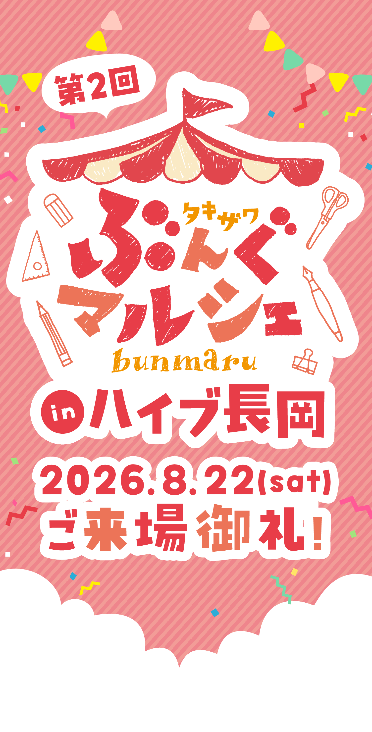 第2回 タキザワぶんぐマルシェ（ぶんマル）in ハイブ長岡 2026.8.22(sat) ご来場 御礼