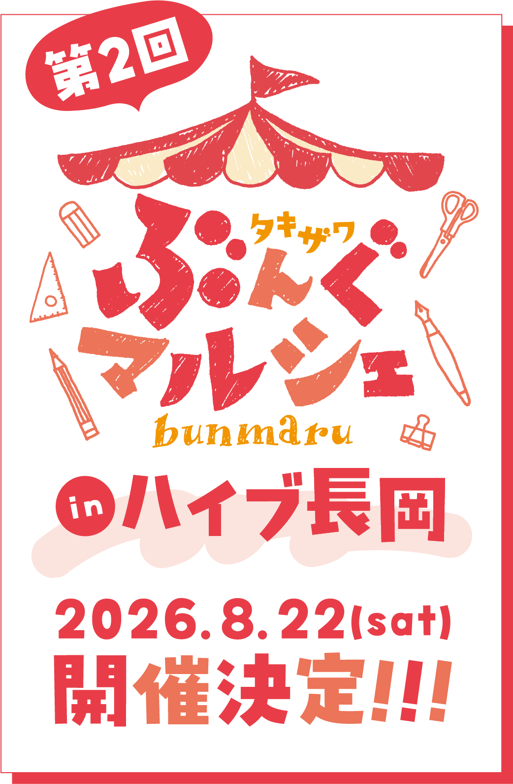 第2回 タキザワ文具マルシェ（ぶんマル）in ハイブ長岡