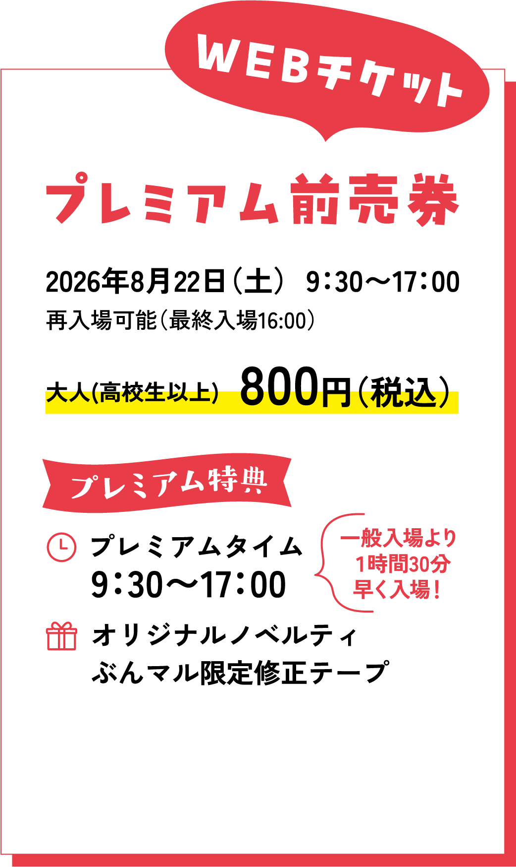 WEBチケットプレミアム前売券
