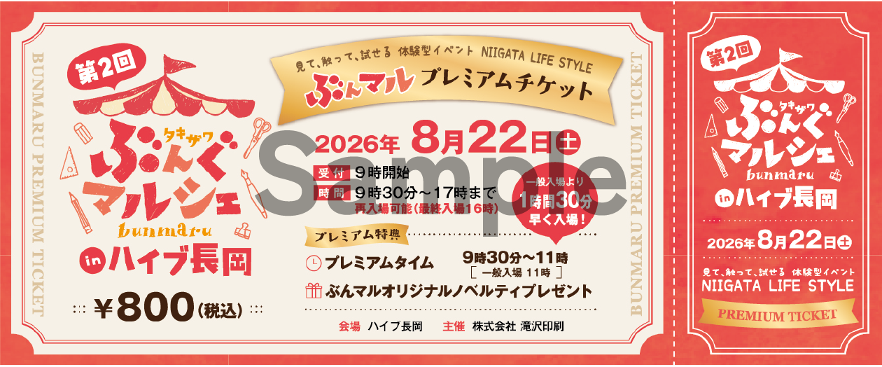 プレミアムチケットサンプル
