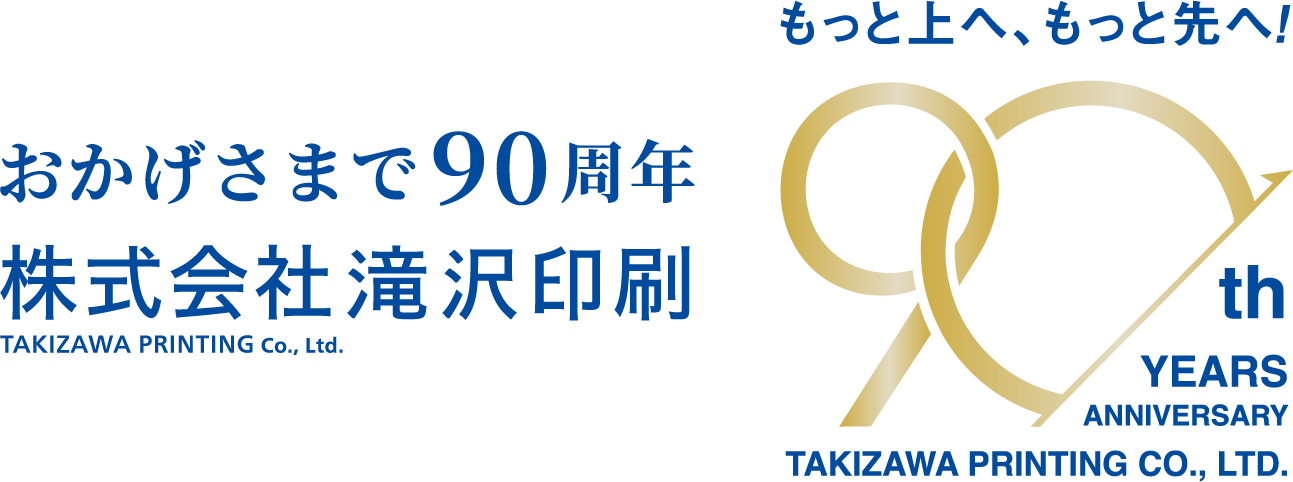 株式会社 滝沢印刷は、おかげさまで90周年。もっと上へ、もっと先へ！