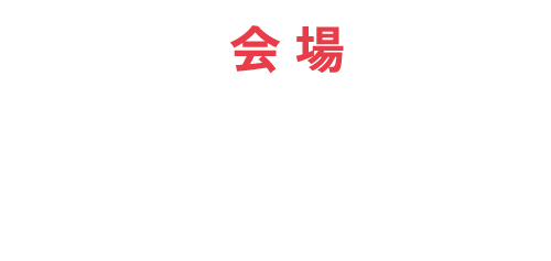 会場: ハイブ長岡