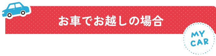お車でお越しの場合