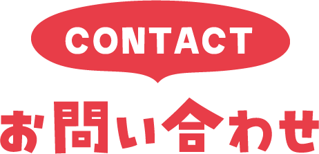 お問い合わせ