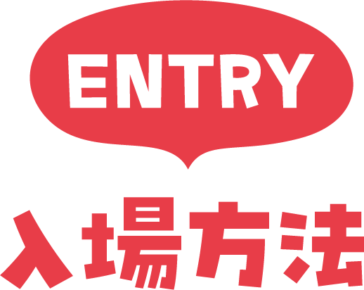 入場方法