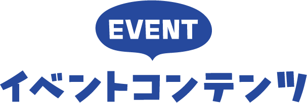 イベントコンテンツ