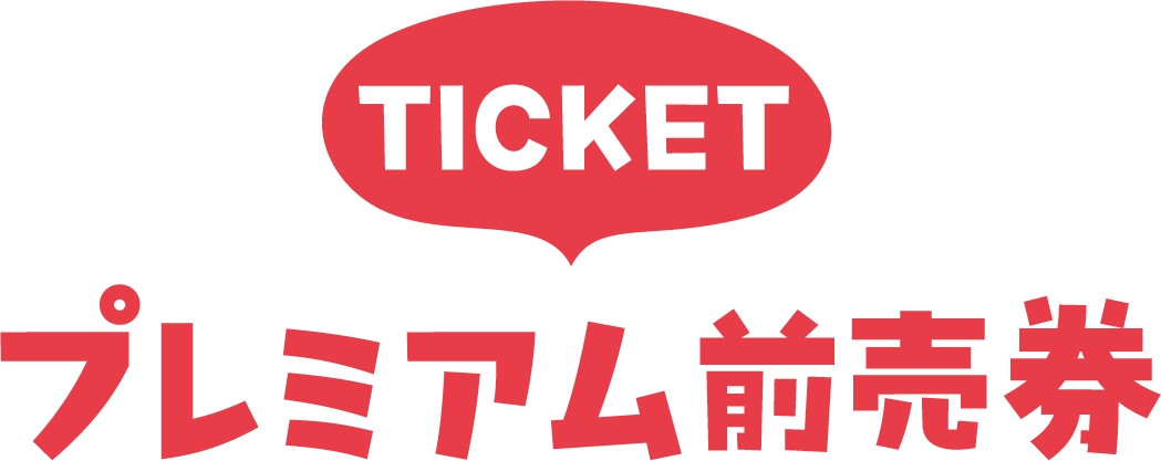 プレミアム前売券