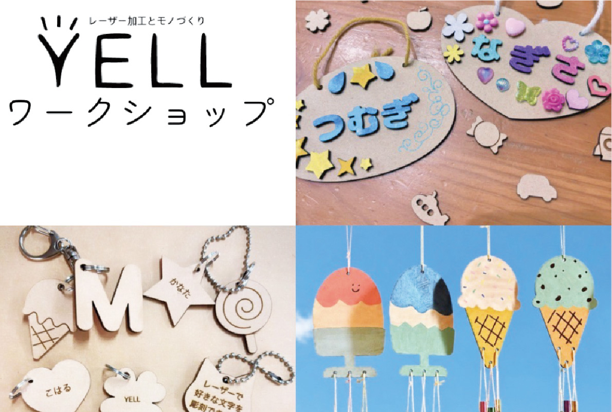 fab YELL ワークショップ